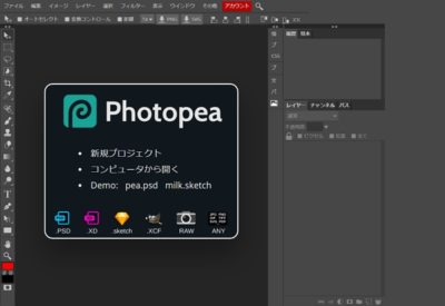 Web版Photoshopアプリ「Photopea.com」