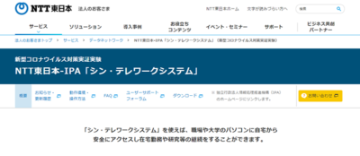 NTT東日本-IPA「シン・テレワークシステム」
