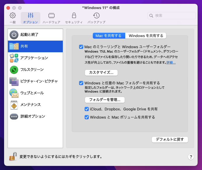 Paralells Desktop 18 for Mac Windows11の構成　Macとの共有設定