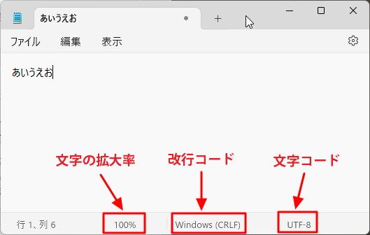 Windows11のメモ帳を使おう