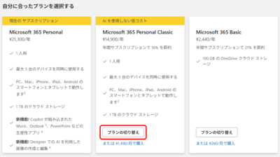 Microsoft365 personal classicへのプランの切り替え