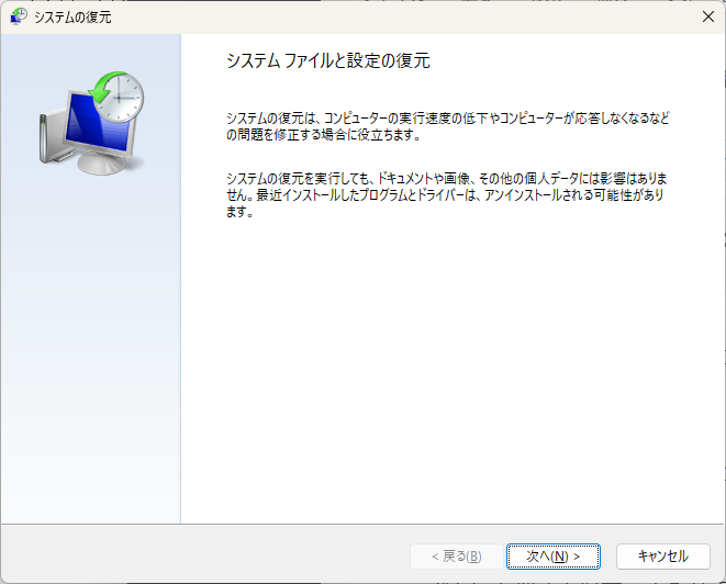 システムの復元