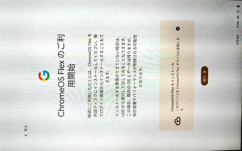 Chrome OS Flexを入れてみた